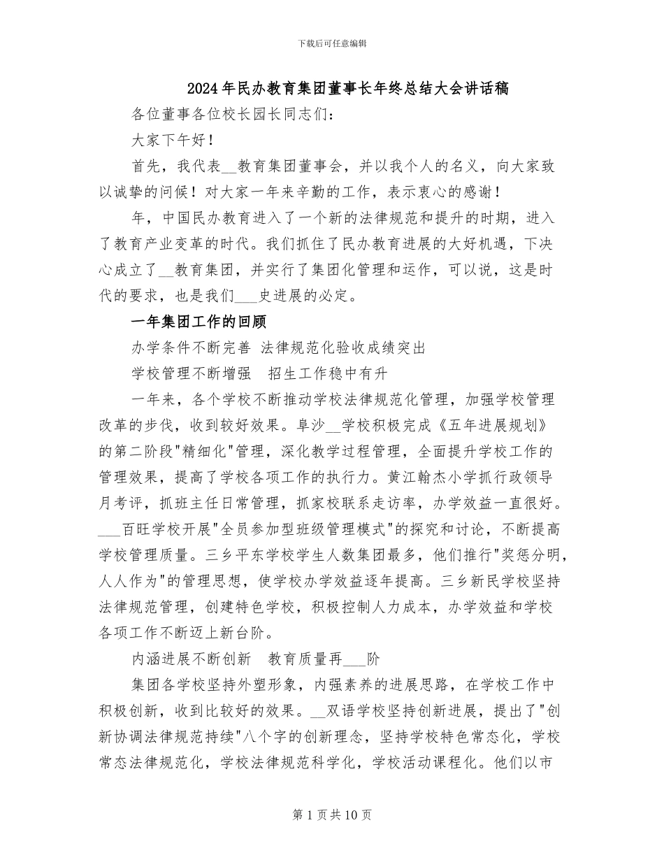 2024年民办教育集团董事长年终总结大会讲话稿_第1页