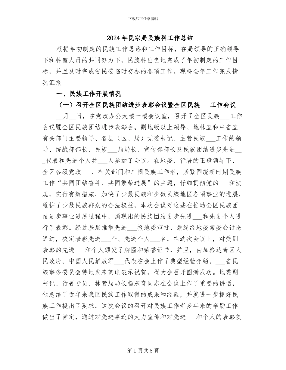 2024年民宗局民族科工作总结_第1页