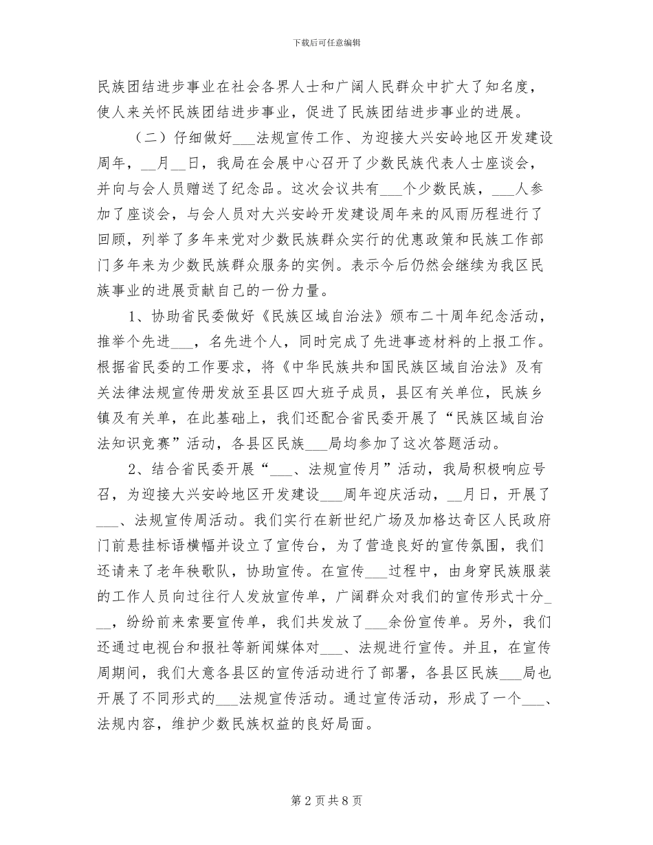 2024年民宗局民族科工作总结_第2页