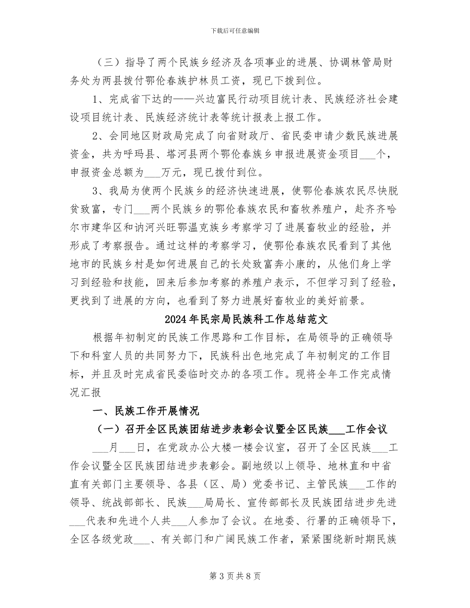 2024年民宗局民族科工作总结_第3页