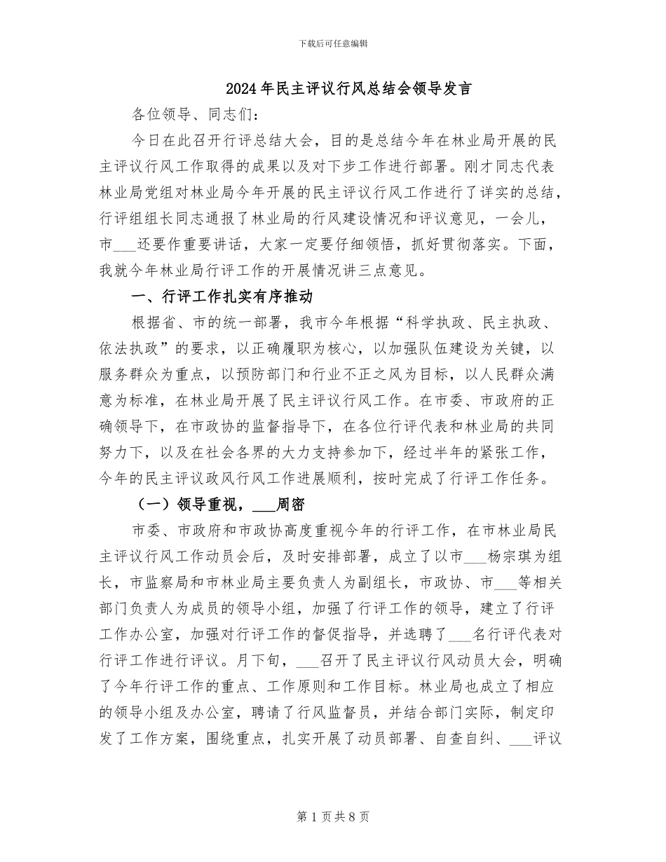 2024年民主评议行风总结会领导发言_第1页