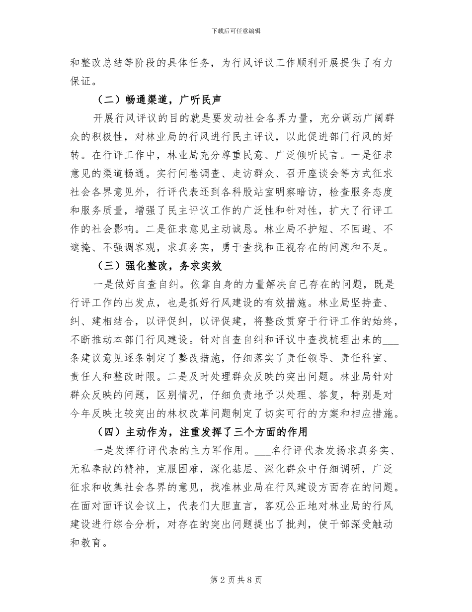 2024年民主评议行风总结会领导发言_第2页