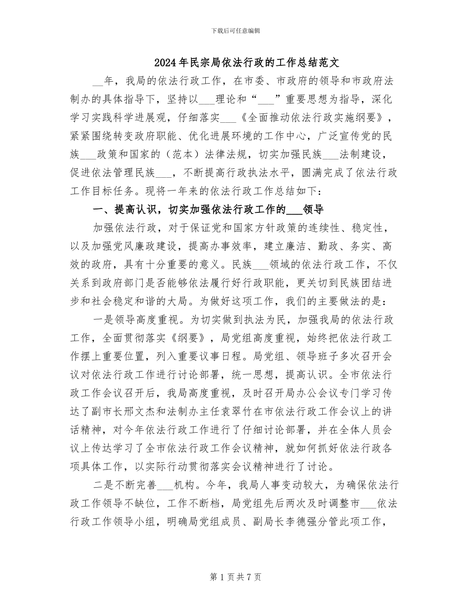 2024年民宗局依法行政的工作总结范文_第1页