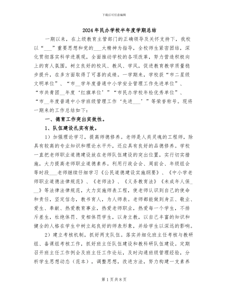 2024年民办学校半年度学期总结_第1页