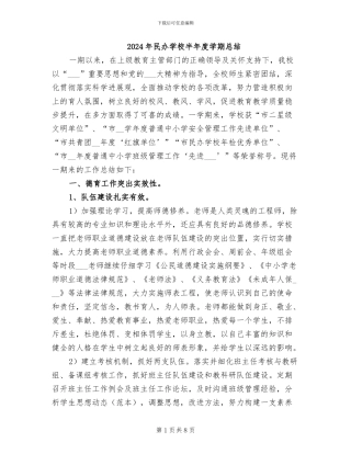 2024年民办学校半年度学期总结