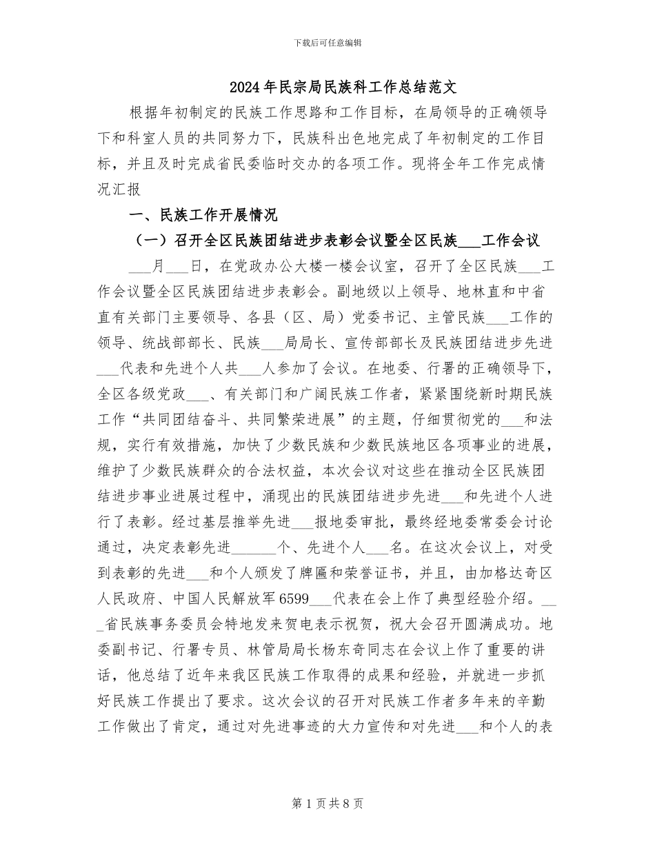 2024年民宗局民族科工作总结范文_第1页