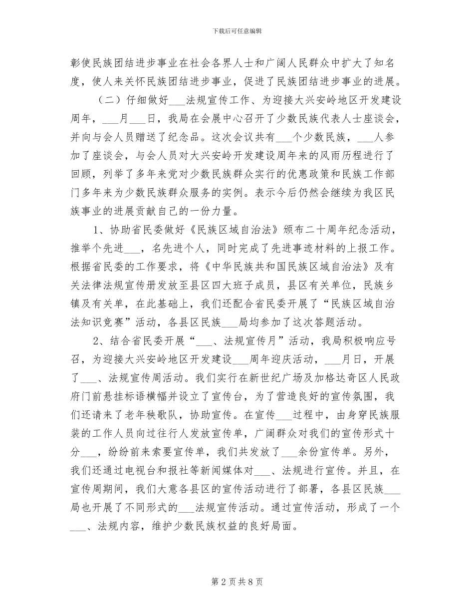 2024年民宗局民族科工作总结范文_第2页