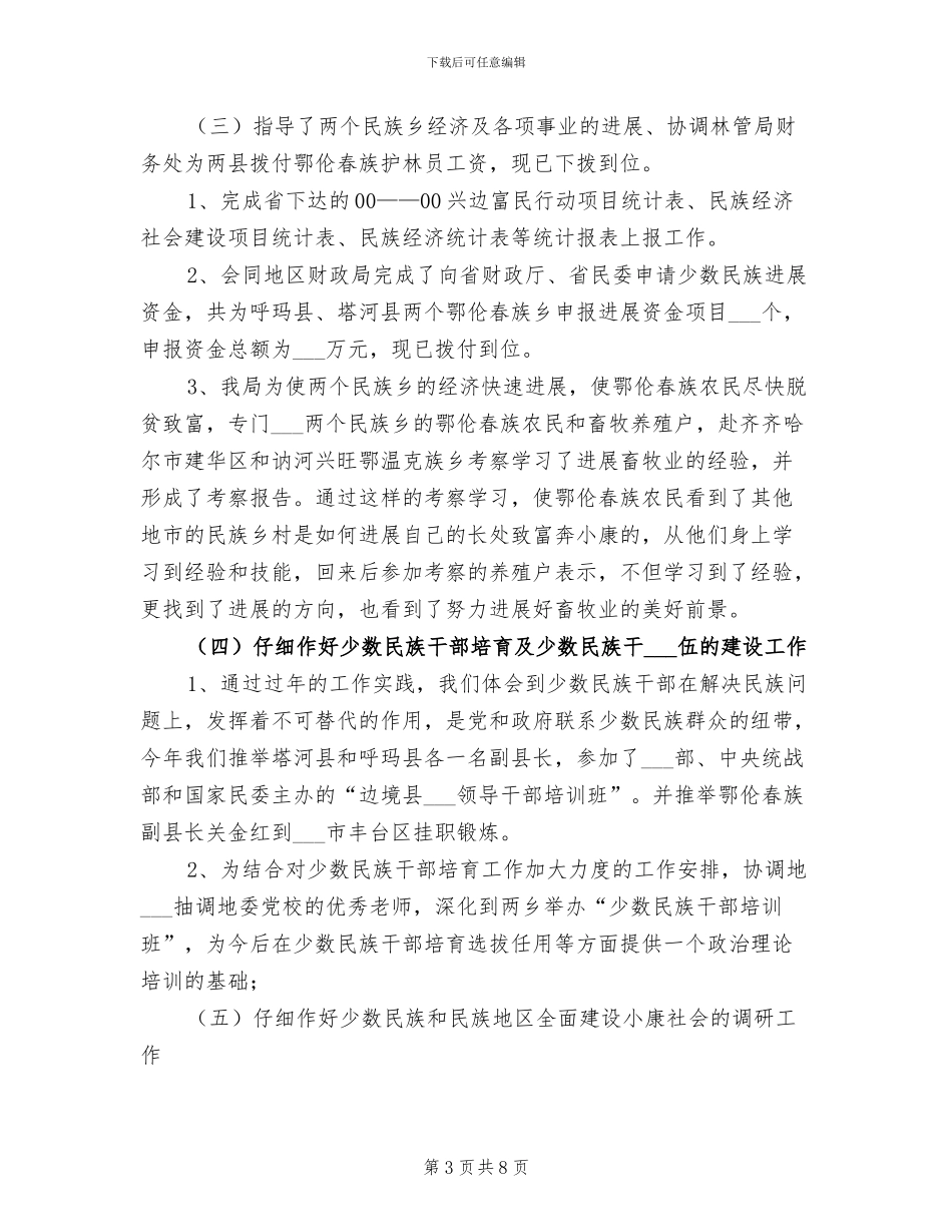 2024年民宗局民族科工作总结范文_第3页