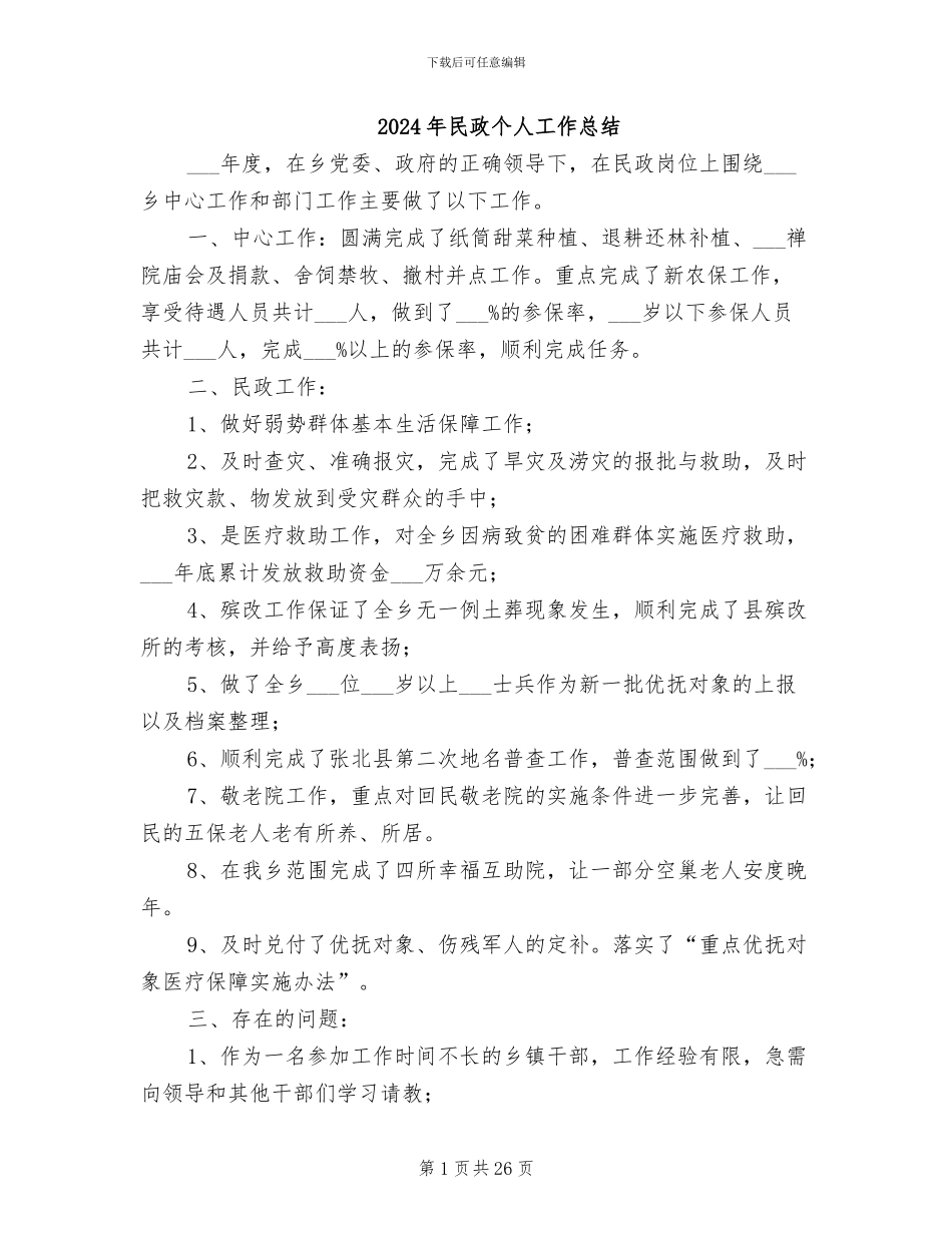 2024年民政个人工作总结_第1页