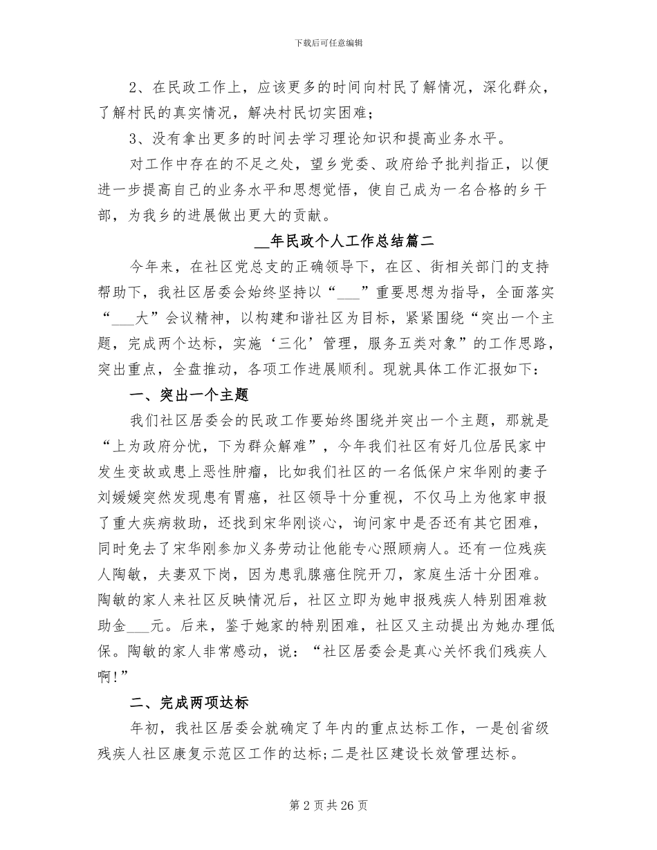 2024年民政个人工作总结_第2页