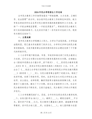 2024年民办学校招生工作总结