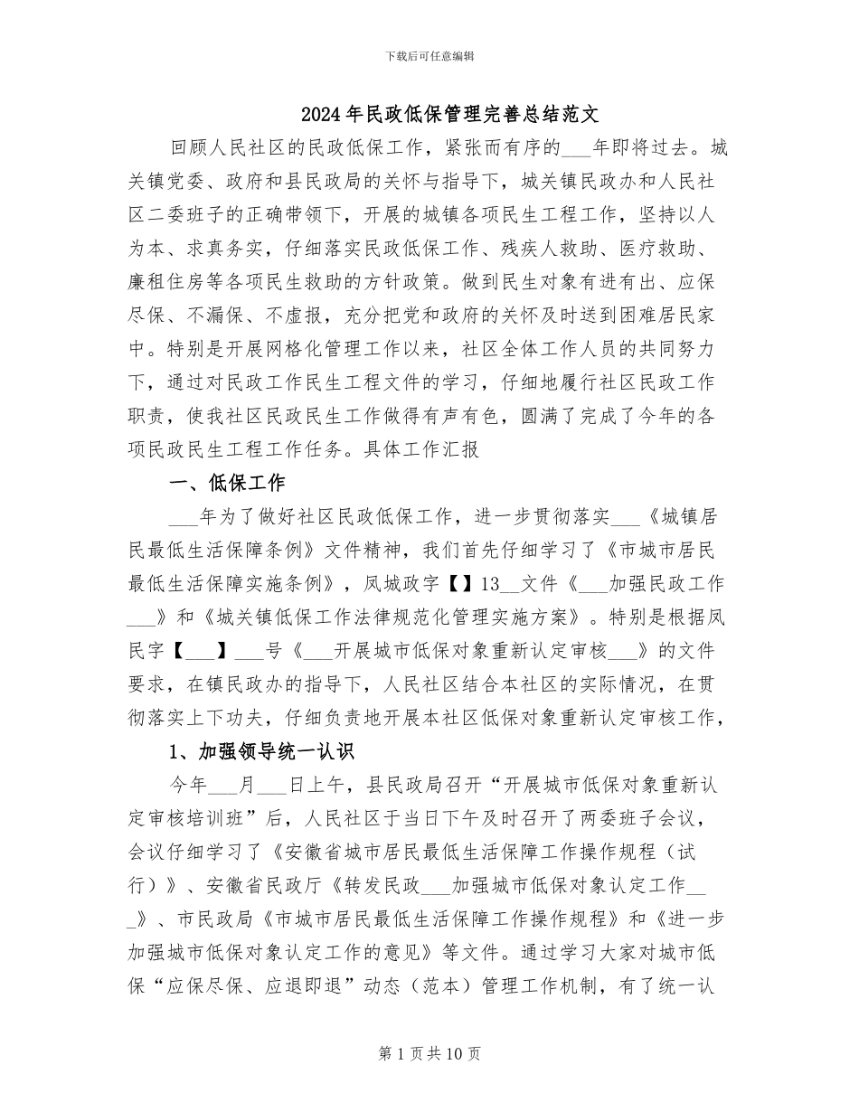 2024年民政低保管理完善总结范文_第1页