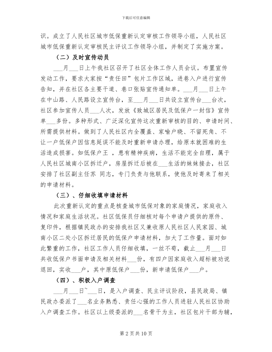 2024年民政低保管理完善总结范文_第2页