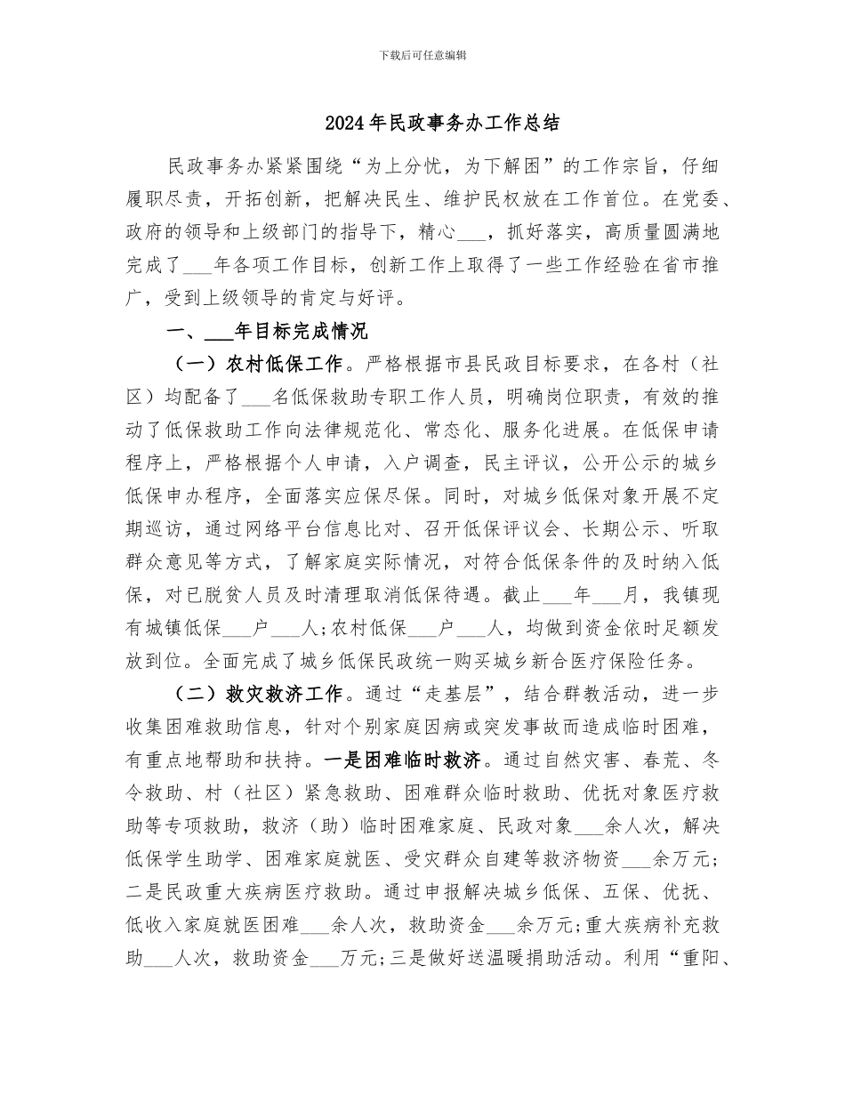 2024年民政事务办工作总结_第1页