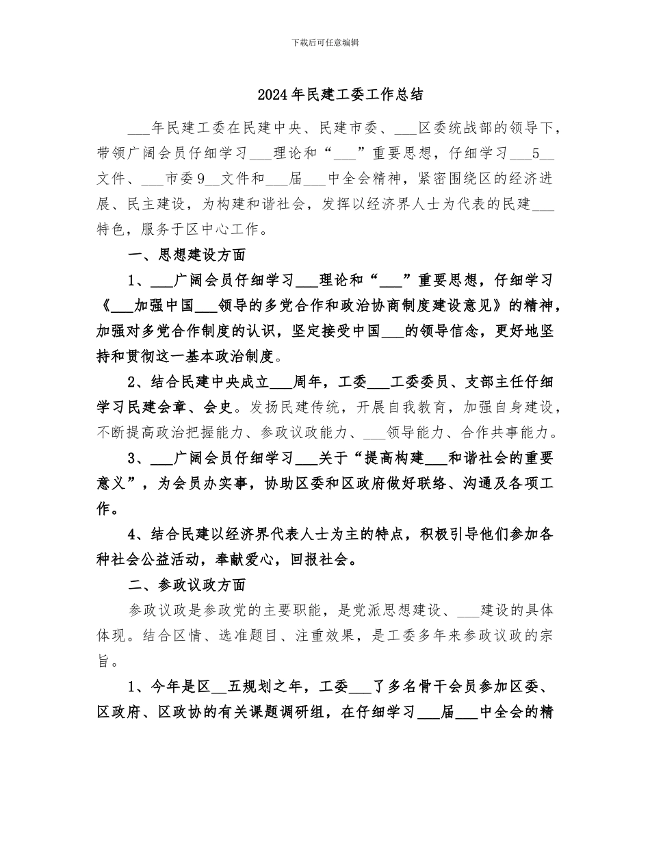 2024年民建工委工作总结_第1页