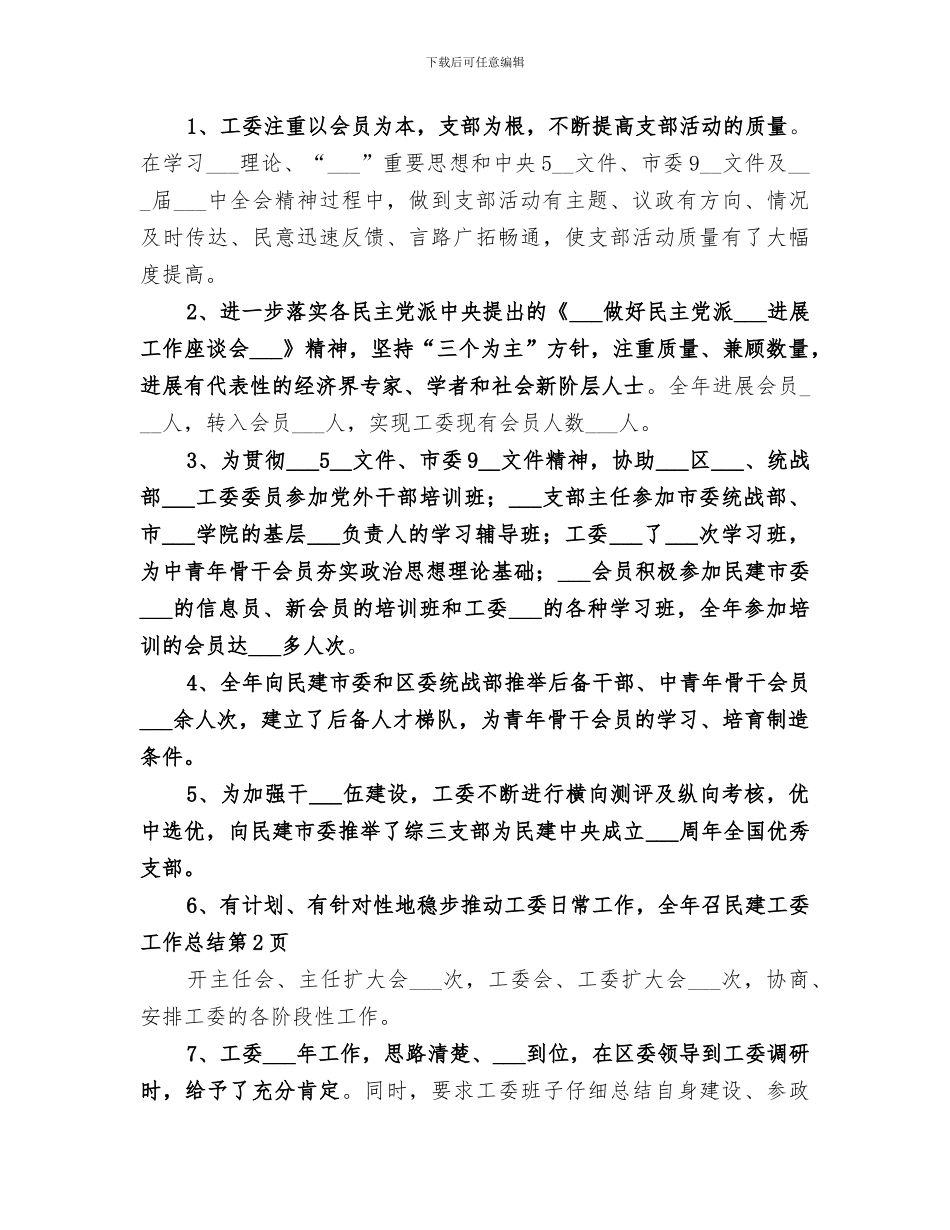 2024年民建工委工作总结_第3页