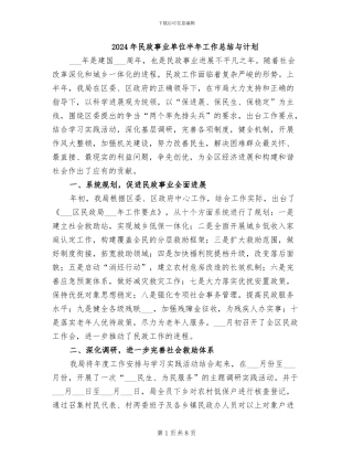 2024年民政事业单位半年工作总结与计划