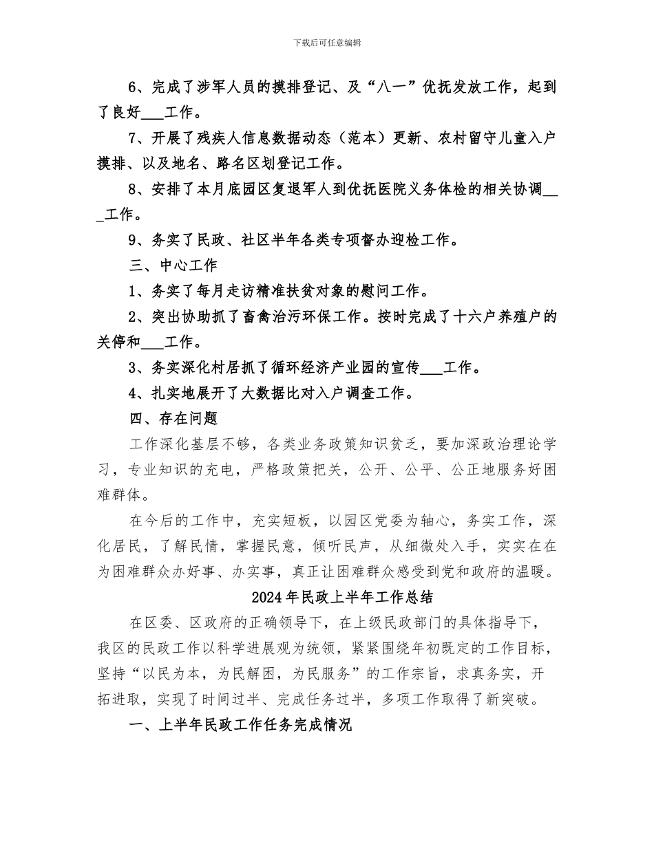 2024年民政、社区工作工作总结_第2页