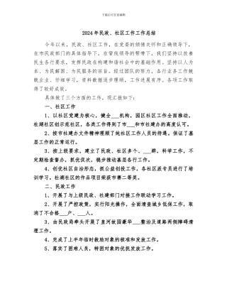 2024年民政、社区工作工作总结