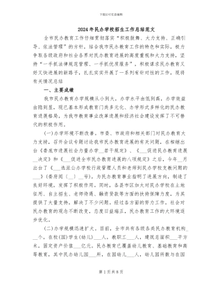 2024年民办学校招生工作总结范文