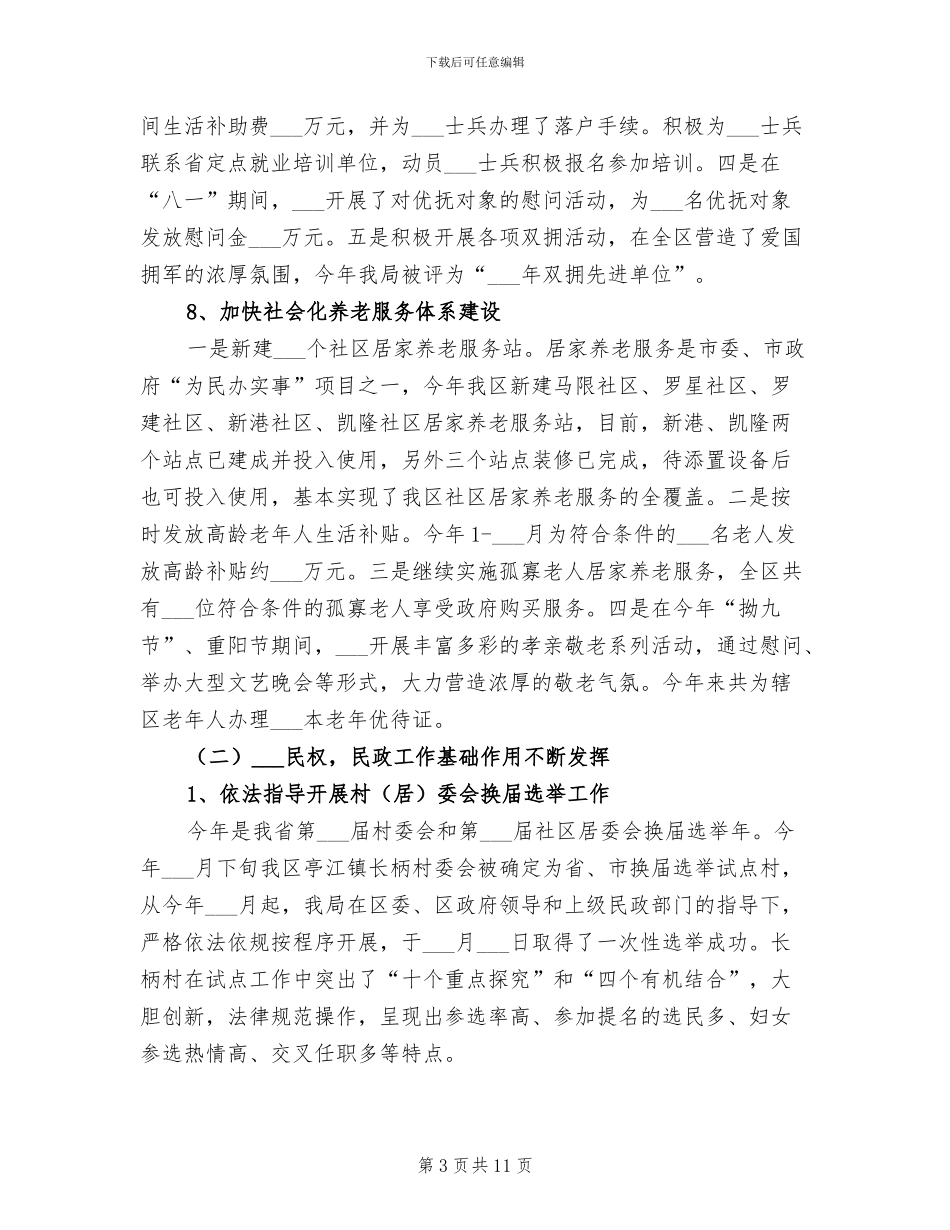 2024年民政厅年度总结与来年工作思路_第3页