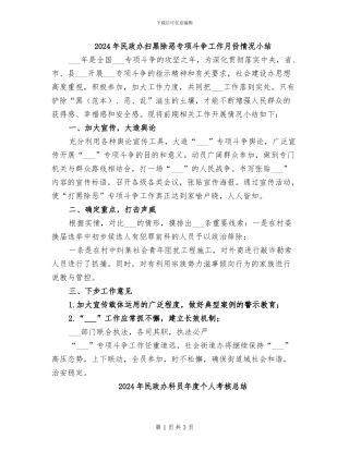 2024年民政办扫黑除恶专项斗争工作月份情况小结