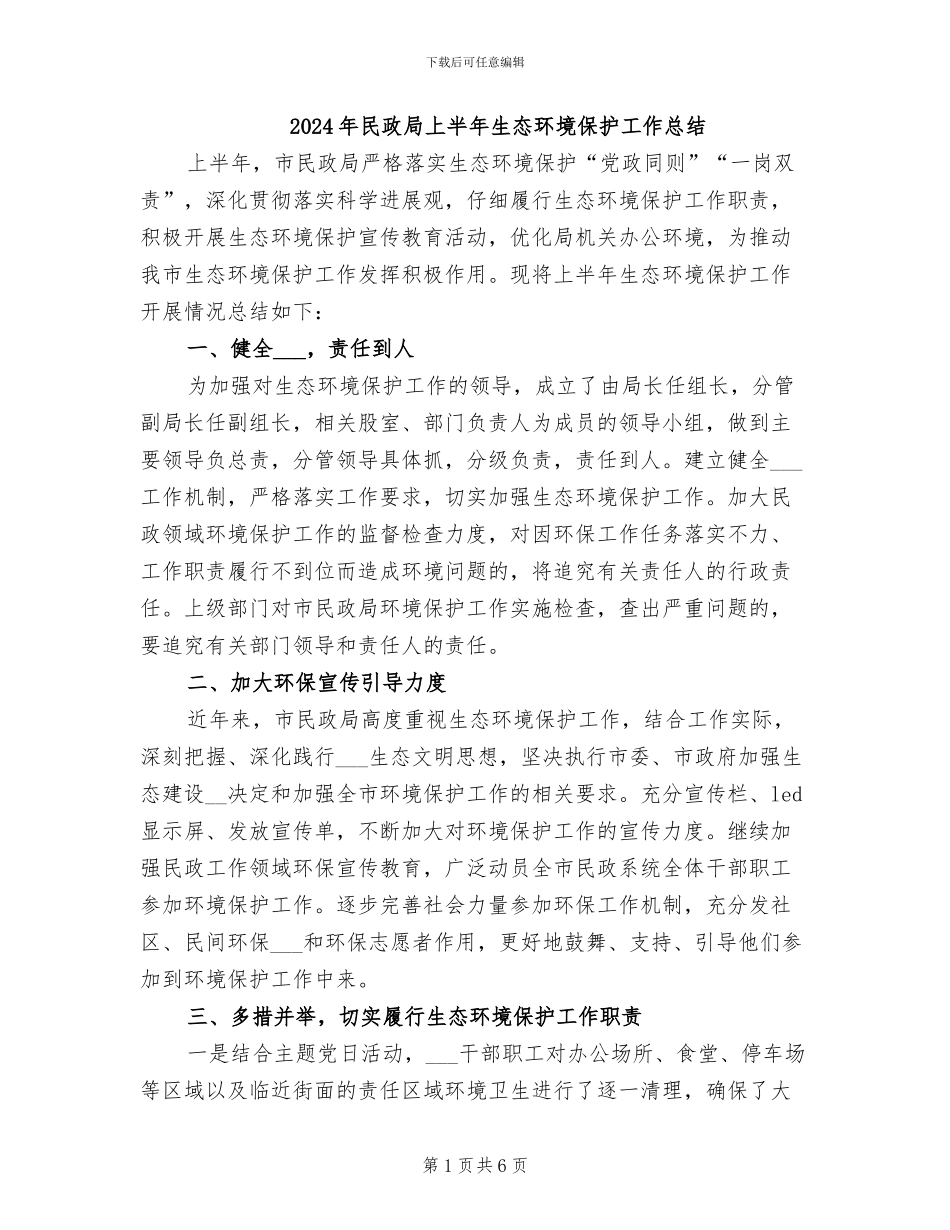 2024年民政局上半年生态环境保护工作总结_第1页