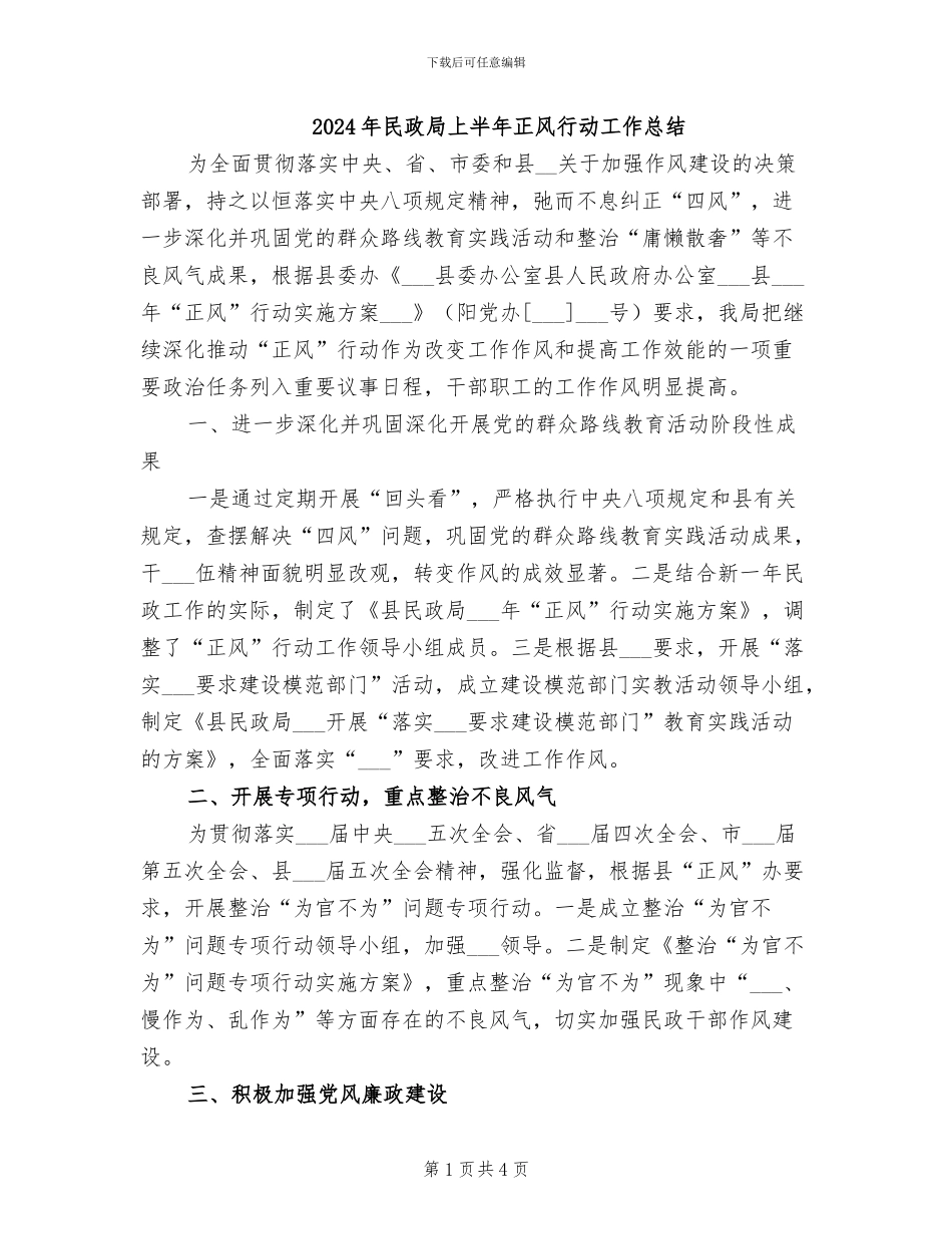 2024年民政局上半年正风行动工作总结_第1页