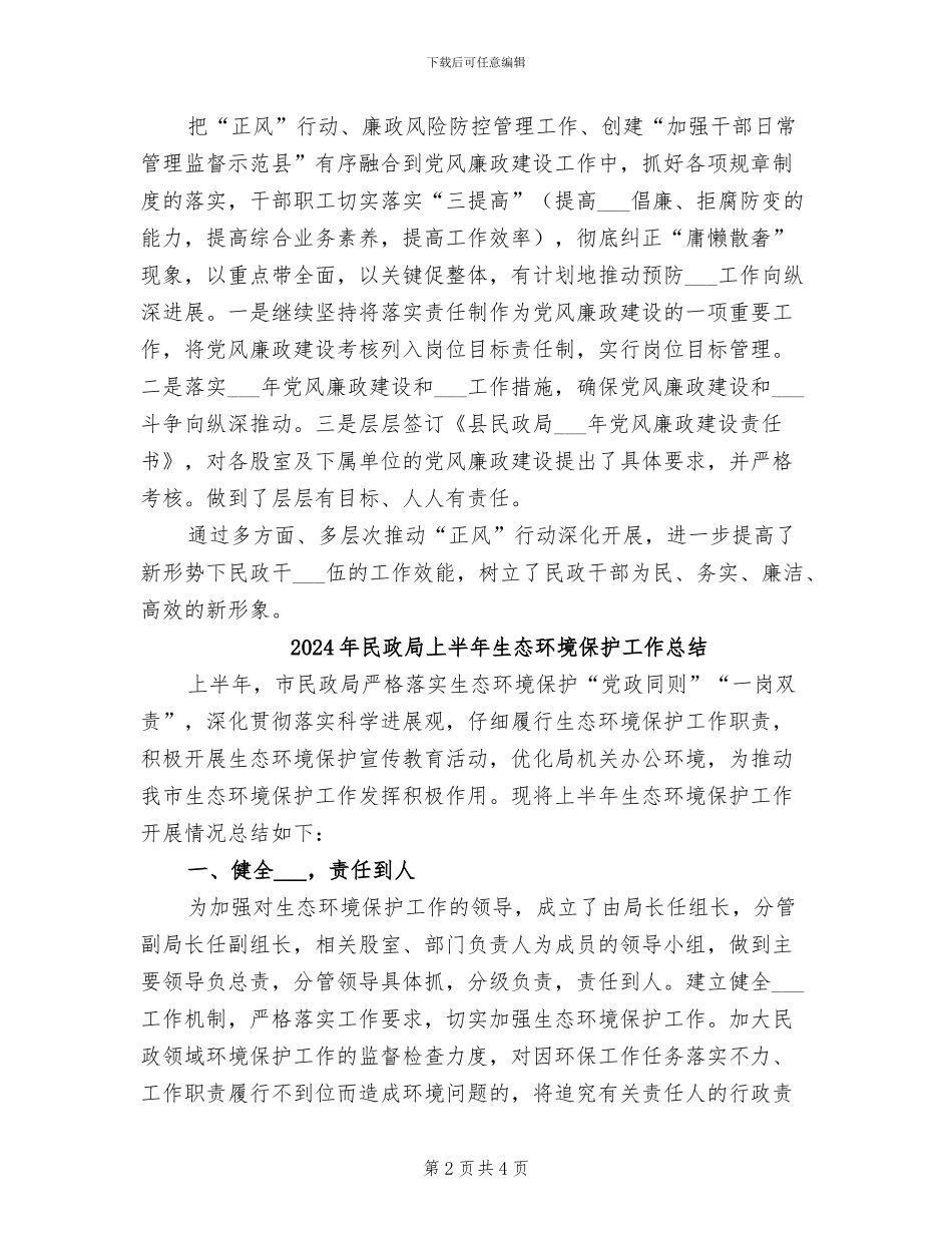 2024年民政局上半年正风行动工作总结_第2页