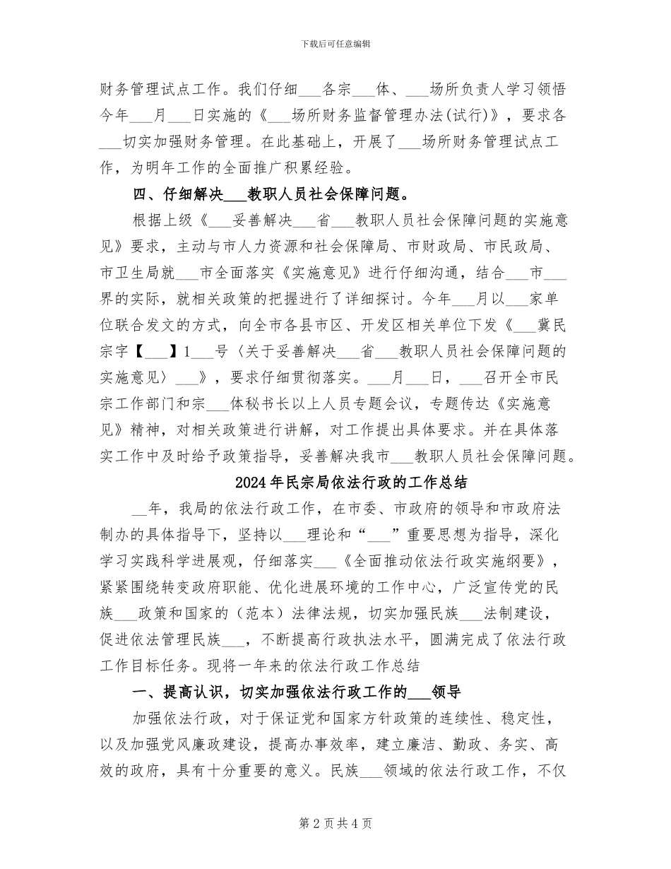 2024年民宗局个人工作总结范文_第2页