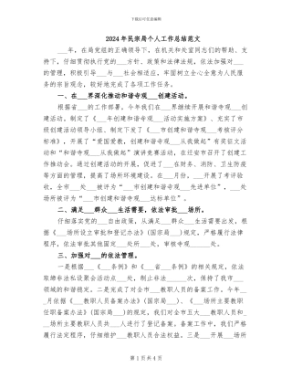 2024年民宗局个人工作总结范文