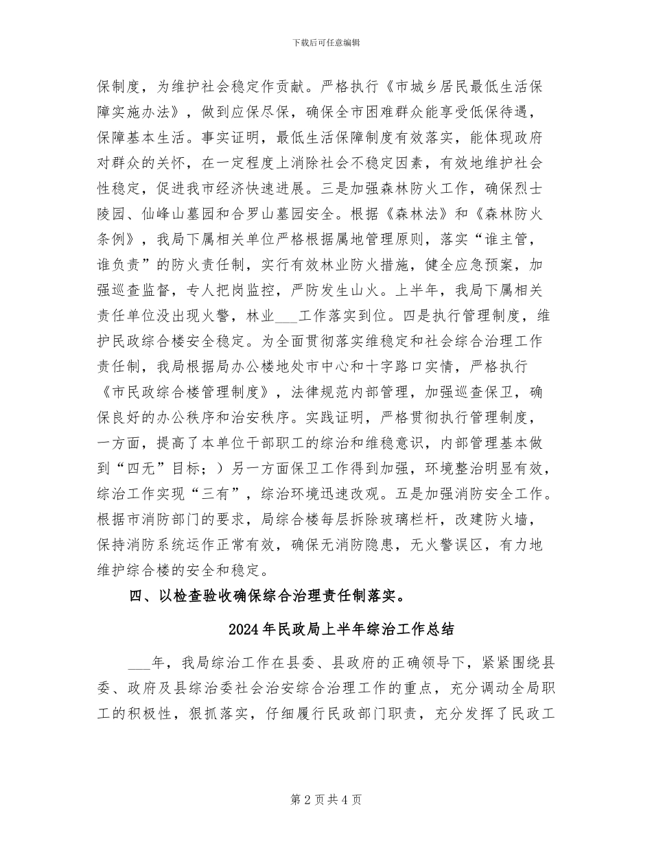 2024年民政局上半年维护社会稳定工作总结_第2页