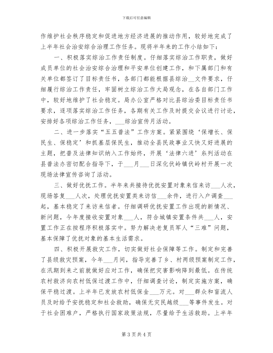 2024年民政局上半年维护社会稳定工作总结_第3页