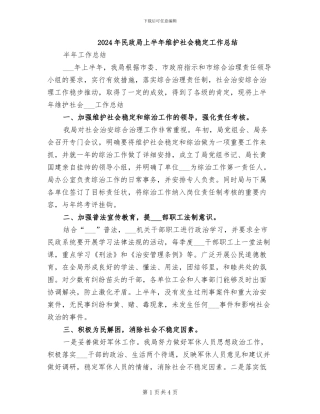 2024年民政局上半年维护社会稳定工作总结