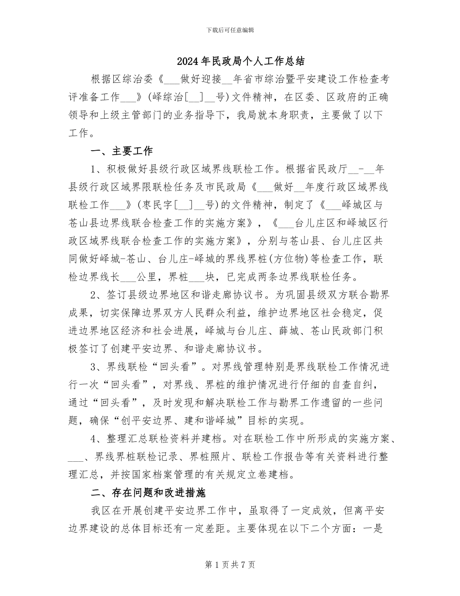 2024年民政局个人工作总结_第1页