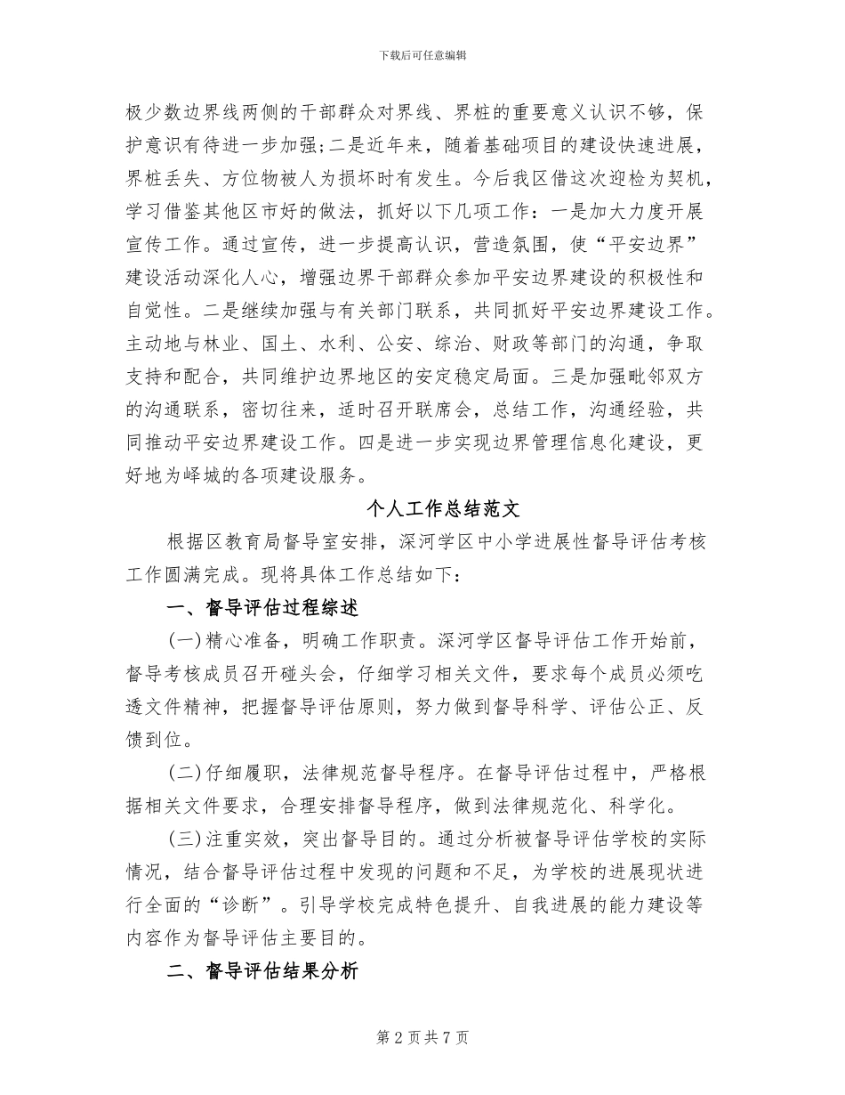 2024年民政局个人工作总结_第2页