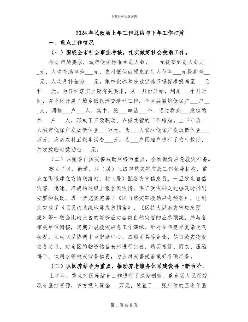 2024年民政局上年工作总结与下年工作打算_第1页