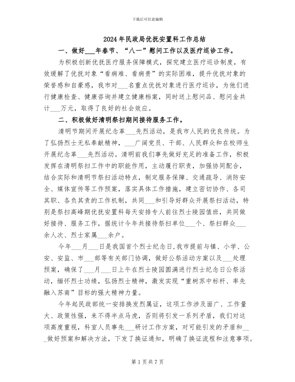 2024年民政局优抚安置科工作总结_第1页