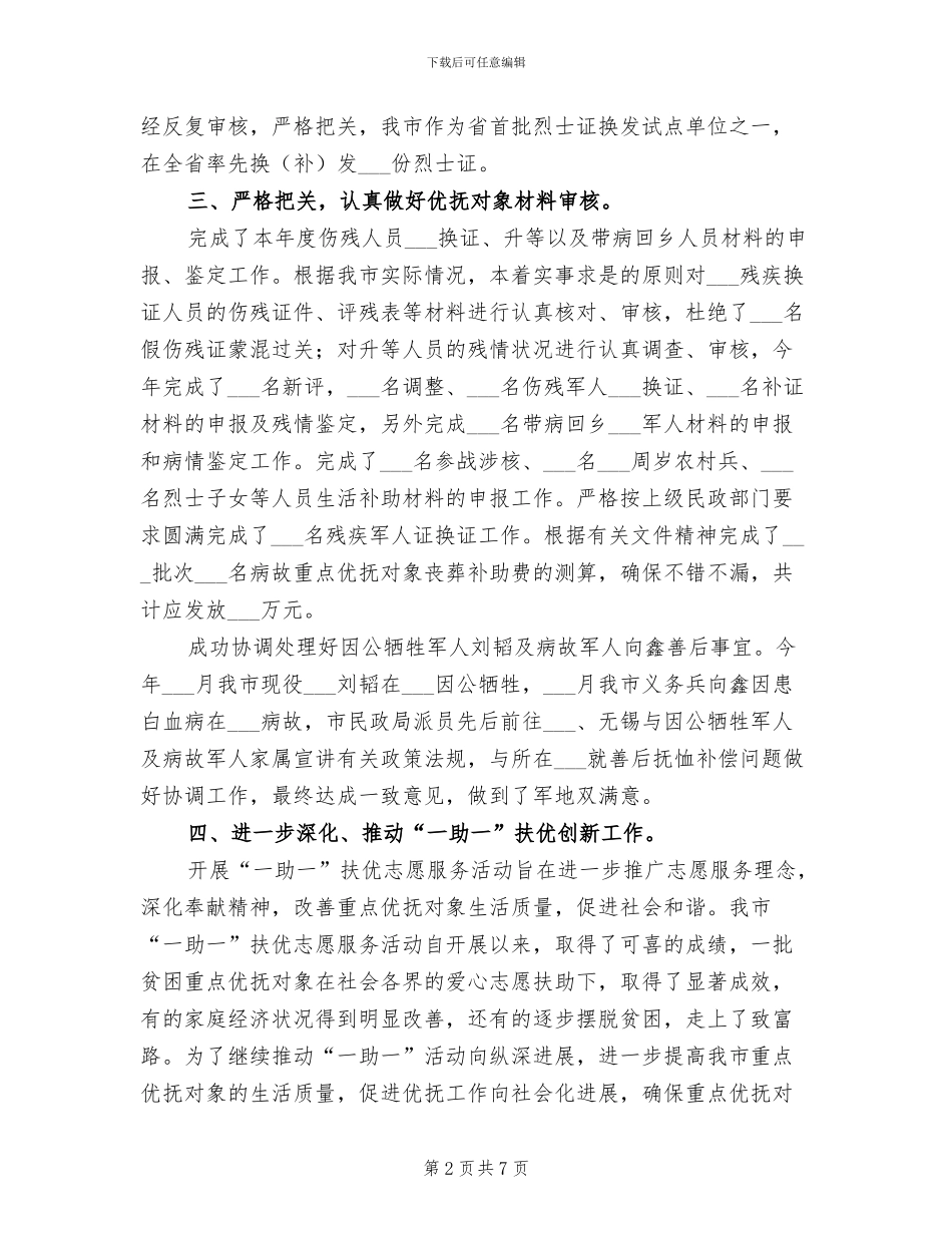 2024年民政局优抚安置科工作总结_第2页