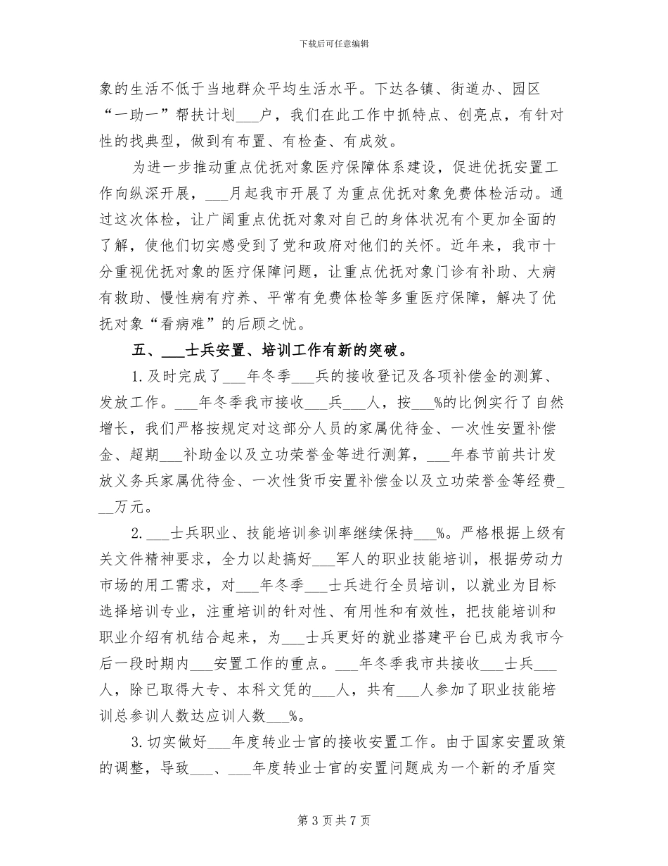 2024年民政局优抚安置科工作总结_第3页