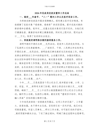 2024年民政局优抚安置科工作总结