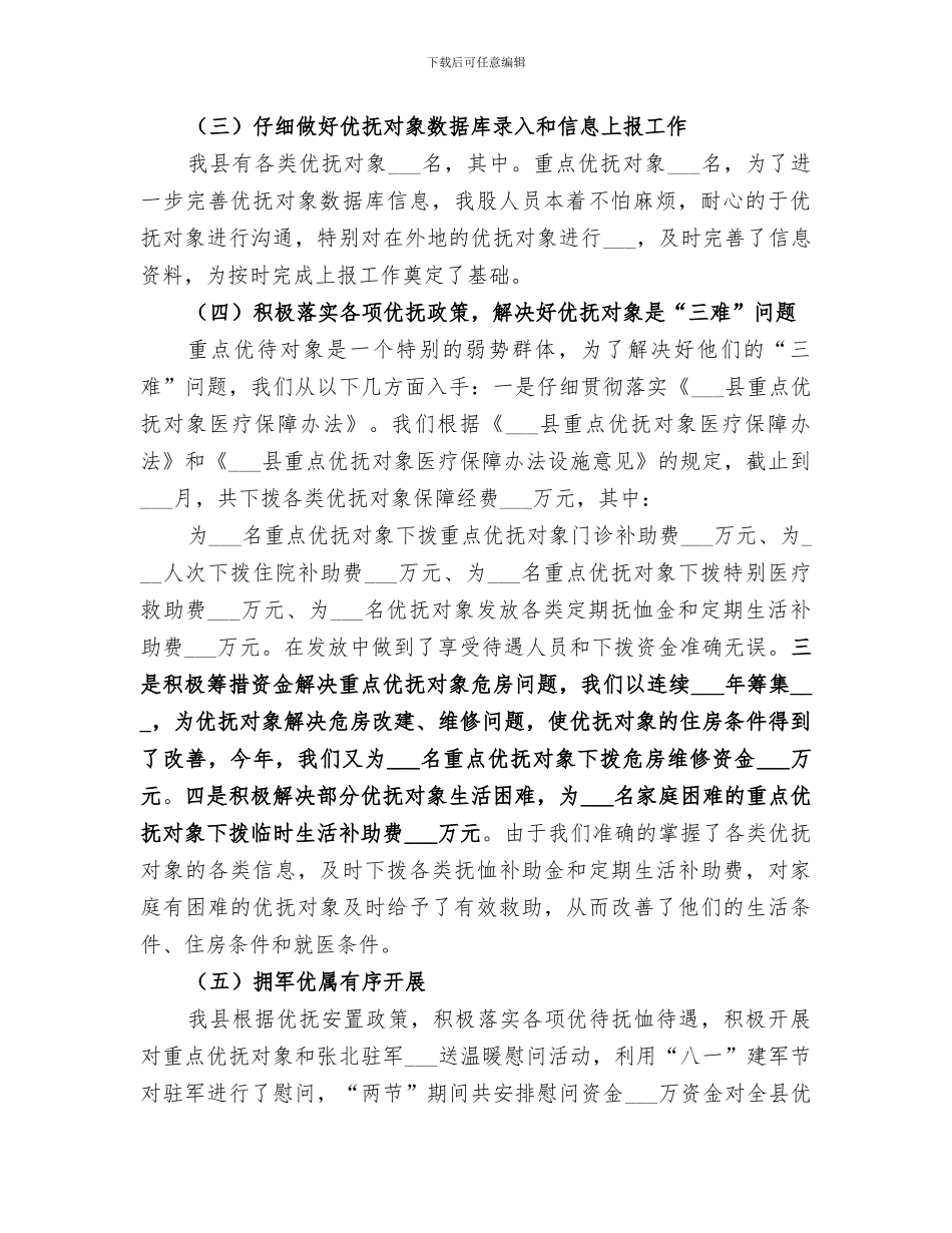 2024年民政局优抚安置股工作总结_第2页