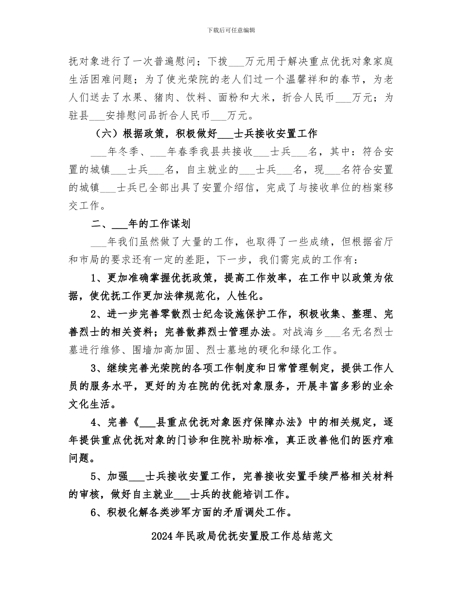 2024年民政局优抚安置股工作总结_第3页