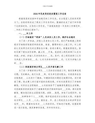 2024年民政局优抚安置股工作总结