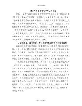 2024年民政局信访半年工作总结