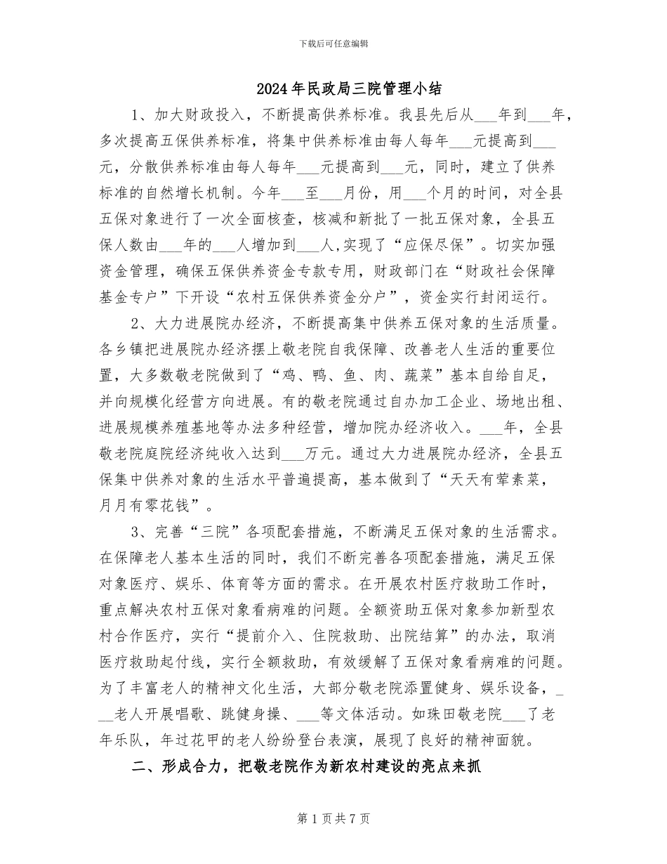 2024年民政局三院管理小结_第1页