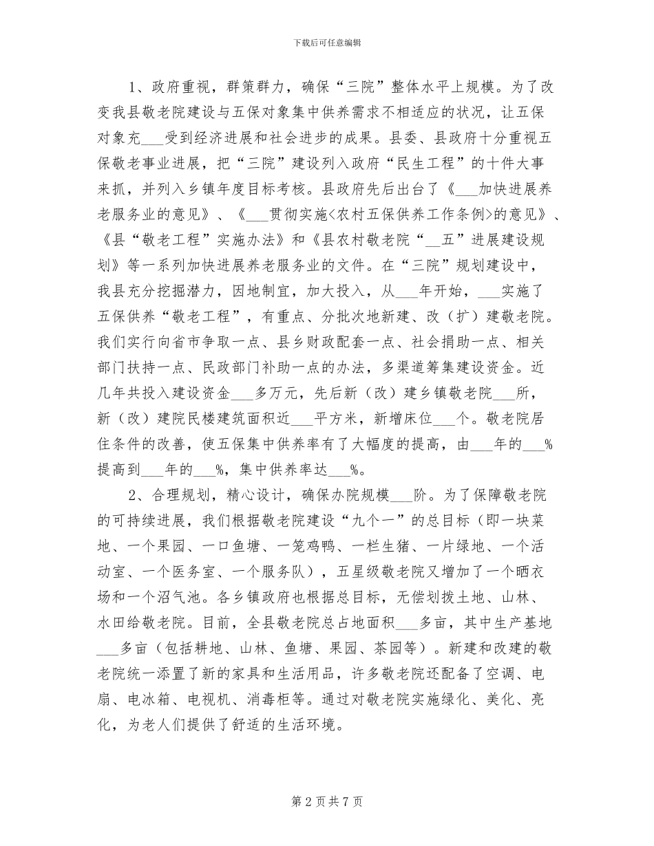 2024年民政局三院管理小结_第2页