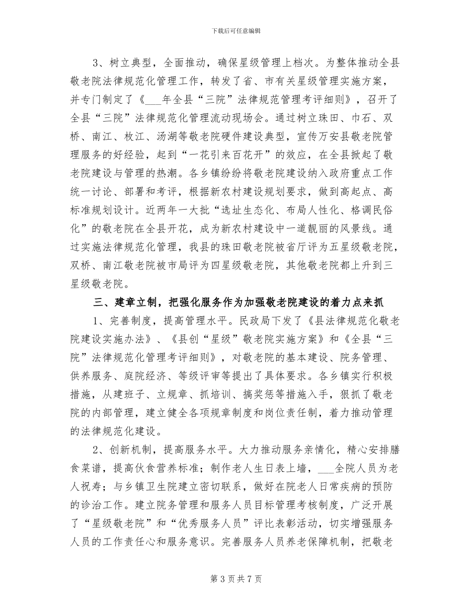 2024年民政局三院管理小结_第3页