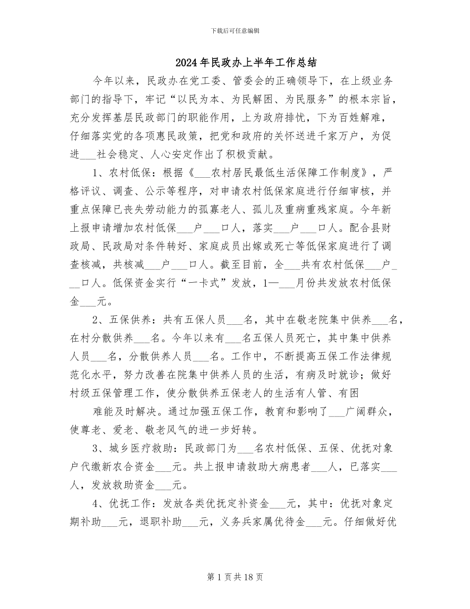 2024年民政办上半年工作总结_第1页