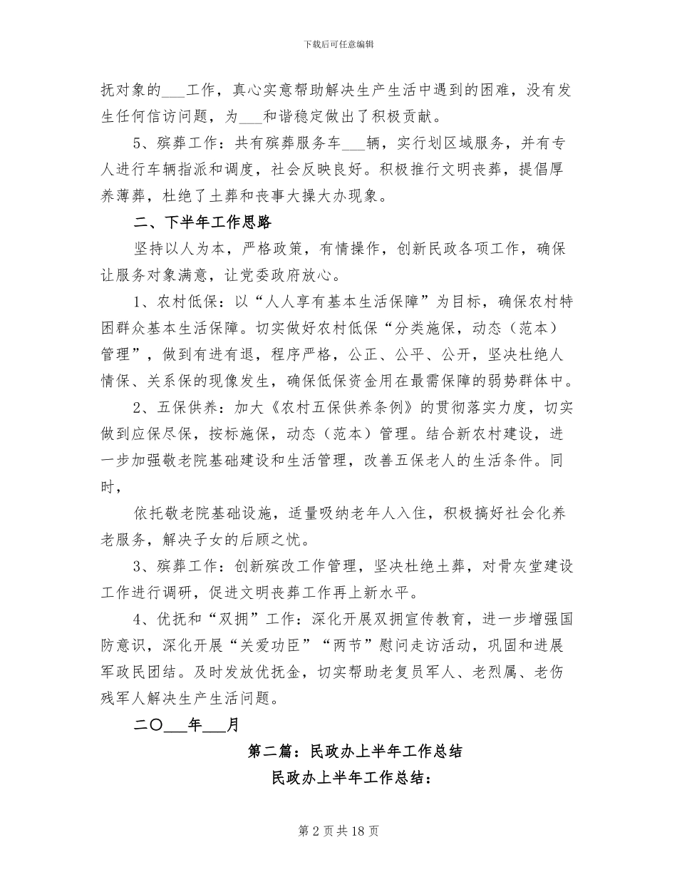 2024年民政办上半年工作总结_第2页